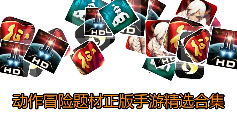 动作冒险题材正版手游精选合集
