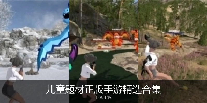 儿童题材手游精选合集