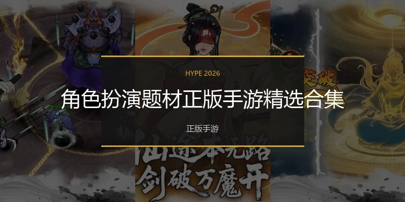 角色扮演题材正版手游精选合集