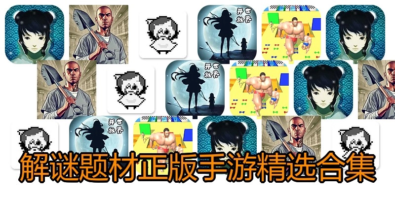 解谜题材手游精选合集