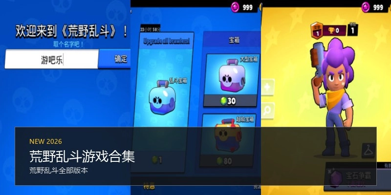 荒野乱斗游戏合集