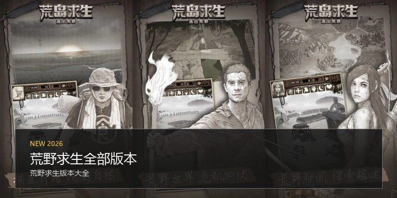 荒野求生全部版本