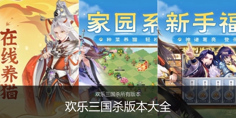 欢乐三国杀版本大全