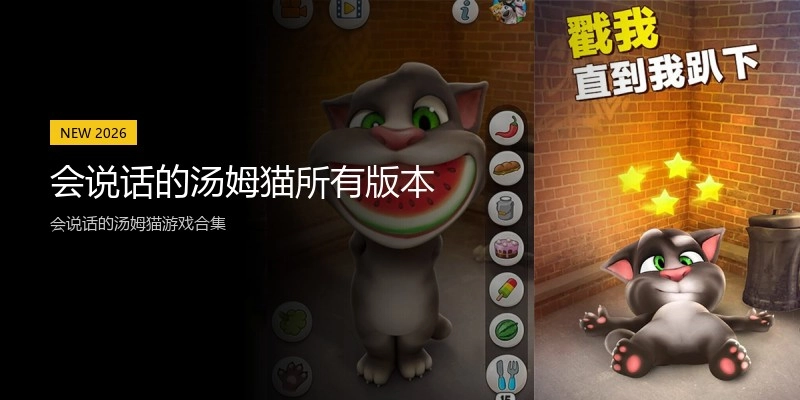 会说话的汤姆猫所有版本