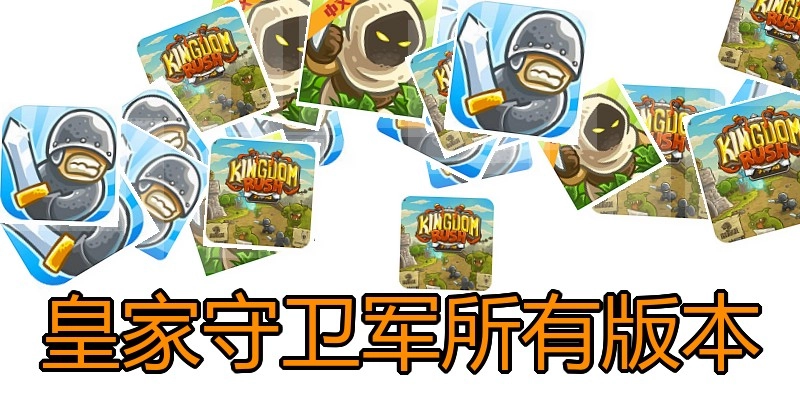 皇家守卫军所有版本