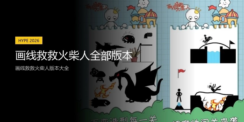 画线救救火柴人全部版本