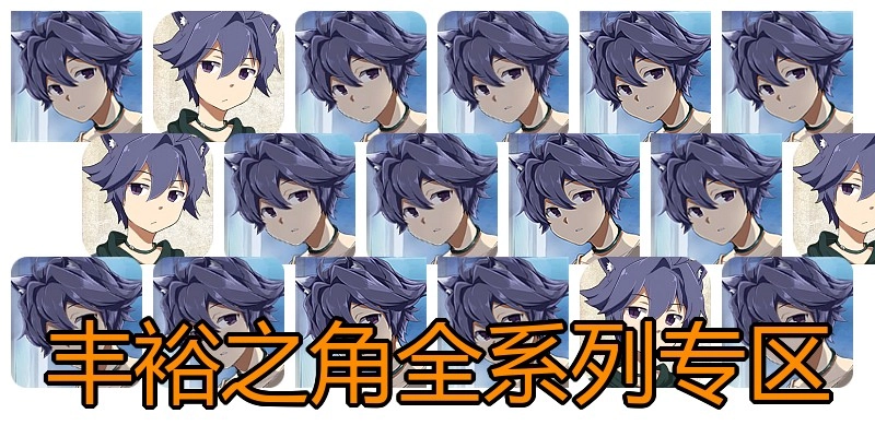 丰裕之角全系列专区