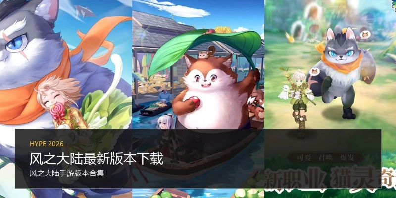 风之大陆最新版本下载