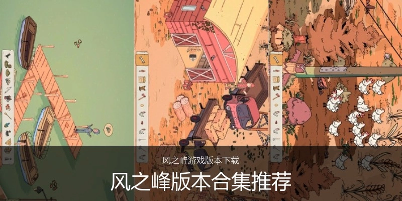 风之峰版本合集推荐
