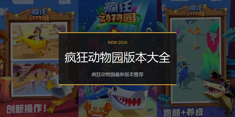 疯狂动物园版本大全