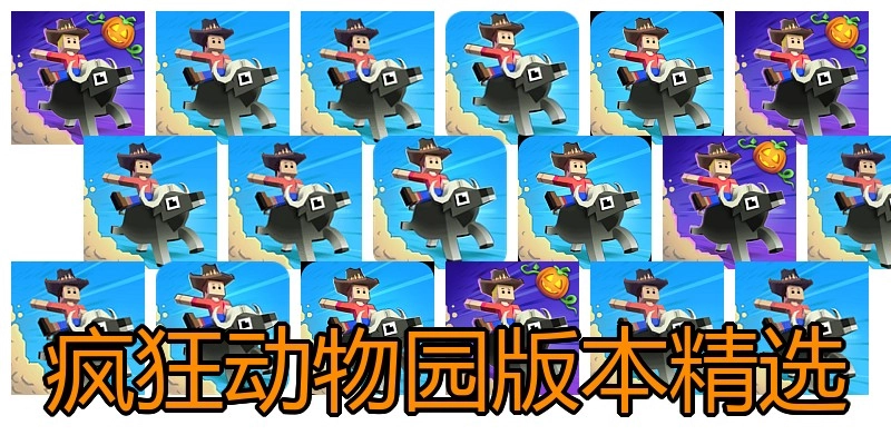 疯狂动物园版本精选