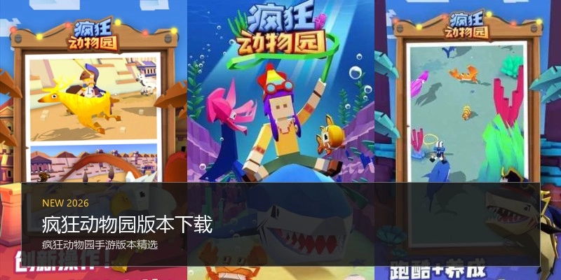 疯狂动物园版本下载
