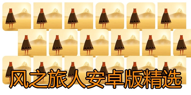 风之旅人安卓版精选