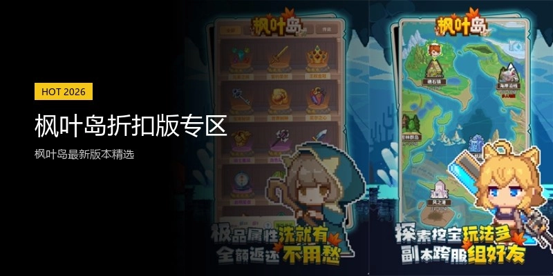 枫叶岛折扣版专区
