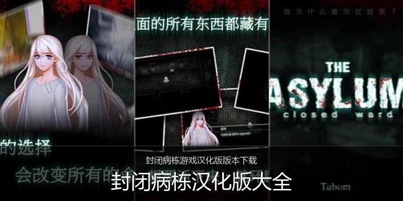 封闭病栋汉化版大全