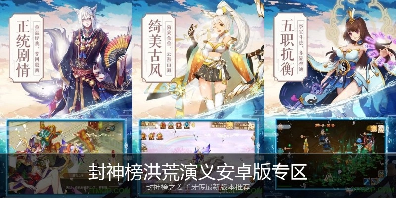 封神榜洪荒演义安卓版专区