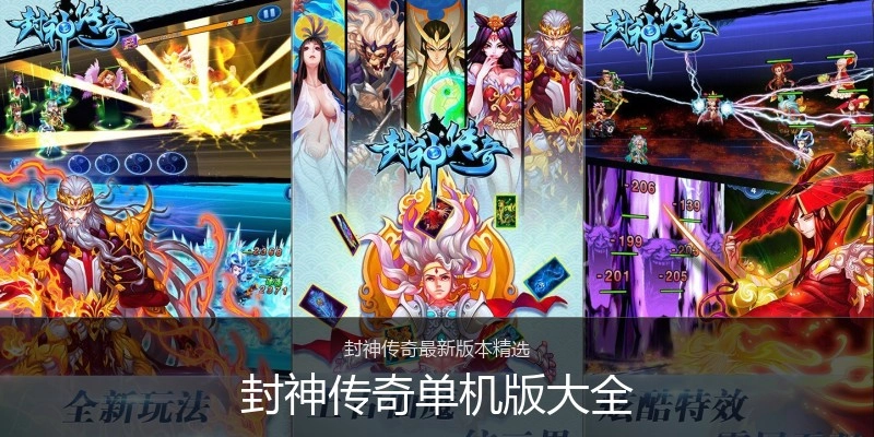 封神传奇单机版大全