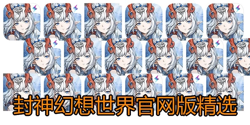封神幻想世界官网版精选