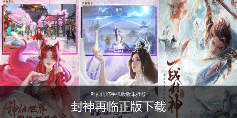 封神再临正版下载