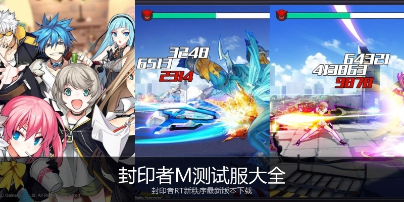 封印者M测试服大全