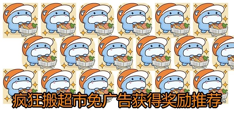 疯狂搬超市免广告获得奖励推荐