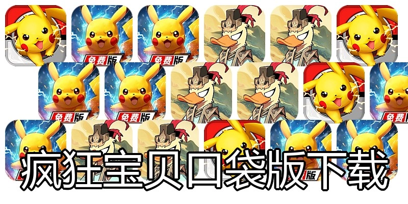 疯狂宝贝口袋版下载