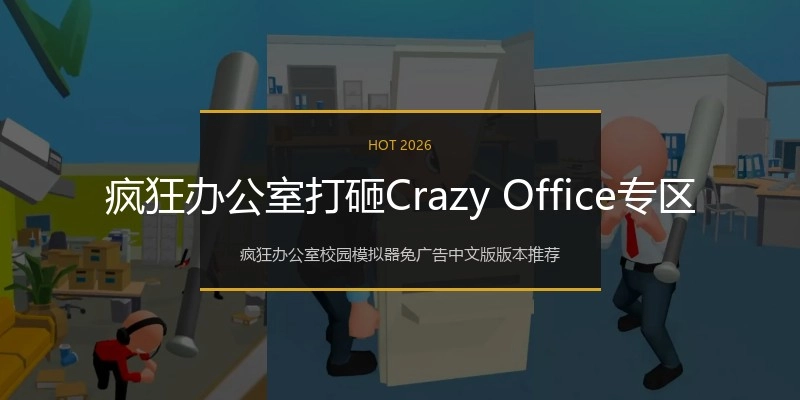 疯狂办公室打砸Crazy Office专区
