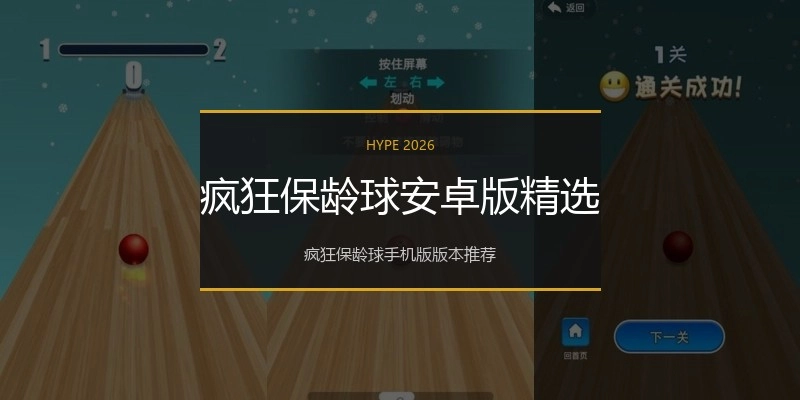 疯狂保龄球安卓版精选