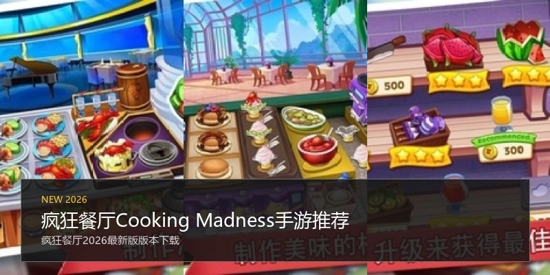疯狂餐厅Cooking Madness手游推荐