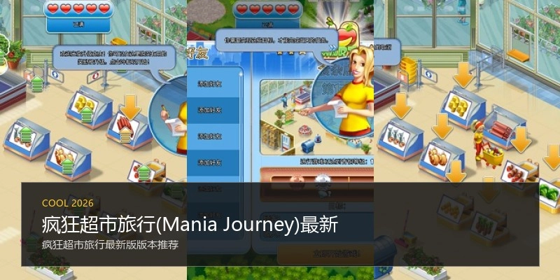 疯狂超市旅行(Mania Journey)最新