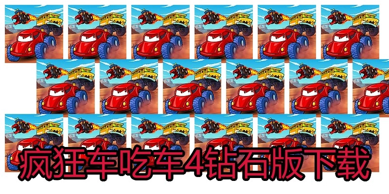 疯狂车吃车4钻石版下载