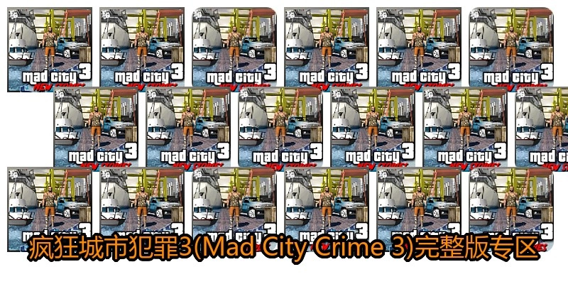 疯狂城市犯罪3(Mad City Crime 3)完整版专区