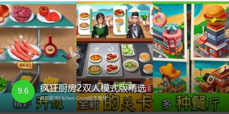 疯狂厨房2双人模式版精选