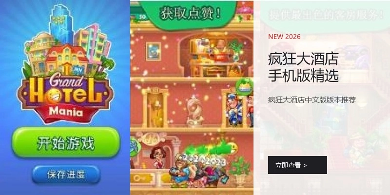 疯狂大酒店手机版精选