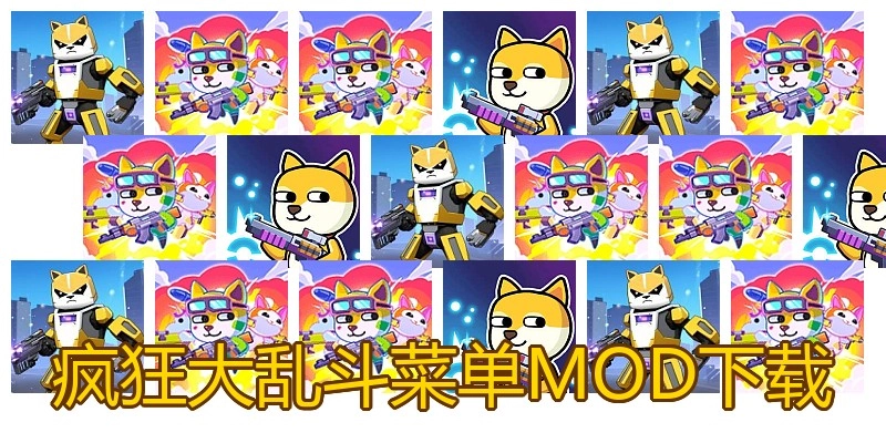 疯狂大乱斗菜单MOD下载