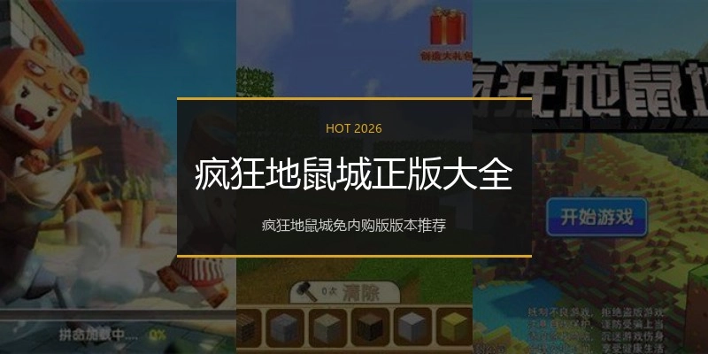 疯狂地鼠城正版大全