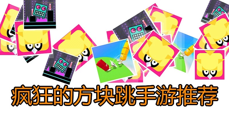 疯狂的方块跳手游推荐