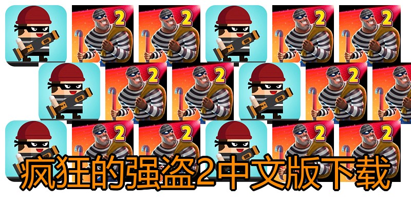 疯狂的强盗2中文版下载