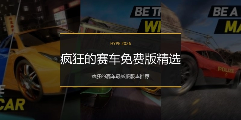 疯狂的赛车免费版精选