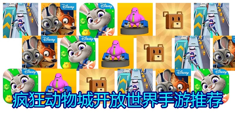疯狂动物城开放世界手游推荐