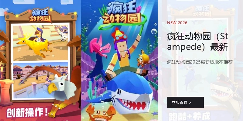 疯狂动物园（Stampede）最新