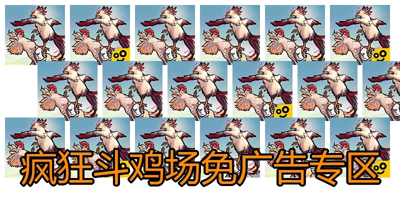 疯狂斗鸡场免广告专区