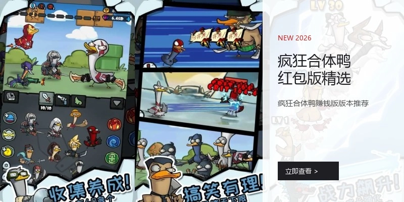 疯狂合体鸭红包版精选