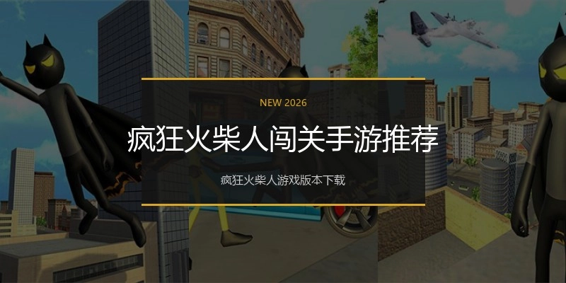 疯狂火柴人闯关手游推荐