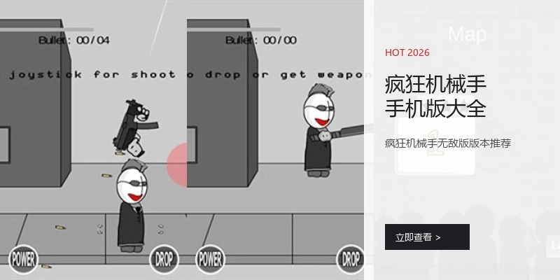 疯狂机械手手机版大全