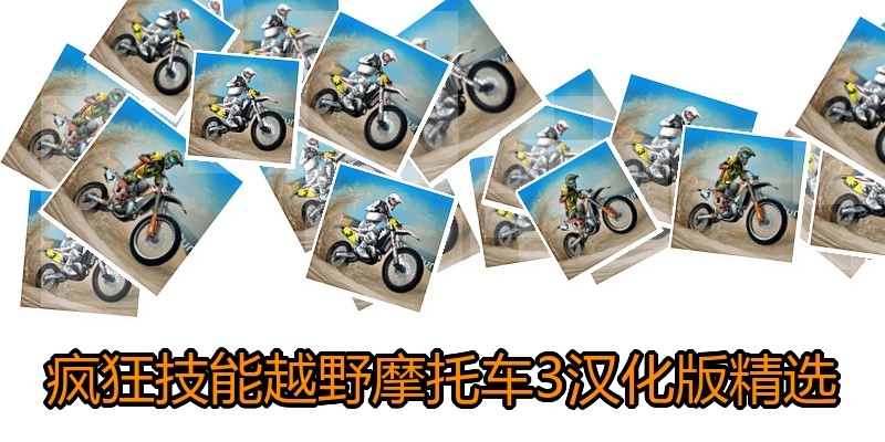 疯狂技能越野摩托车3汉化版精选
