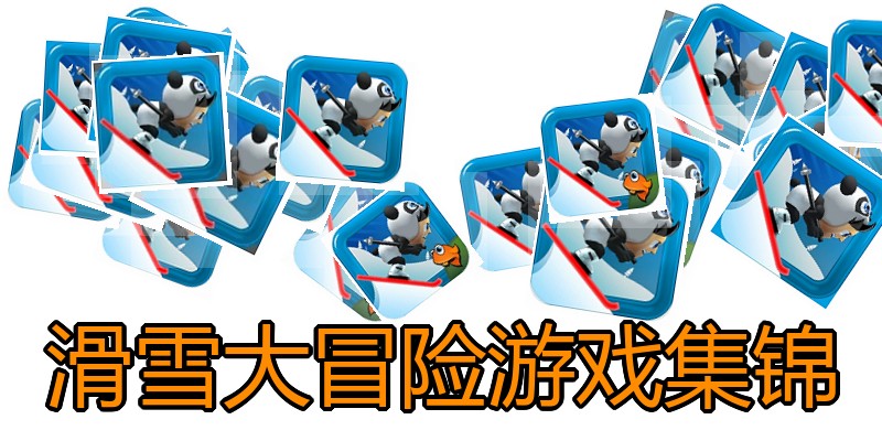 滑雪大冒险游戏集锦