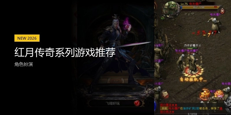 红月传奇系列游戏推荐