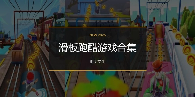 滑板跑酷游戏合集