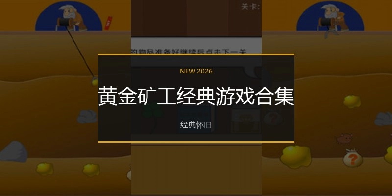黄金矿工经典游戏合集